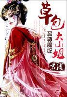 至尊魔妃草包大小姐百度