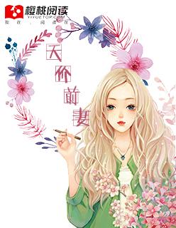 天价前妻安柒柒txt 天价前妻安柒柒txt