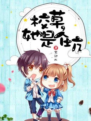 校草是个学霸 校草是个学霸