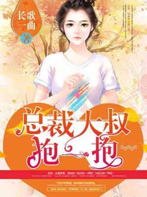 狂拽小妻大叔抱一抱免费全文 狂拽小妻大叔抱一抱免费全文