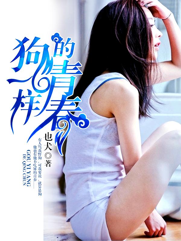 狗一样的活着图片 狗一样的活着图片