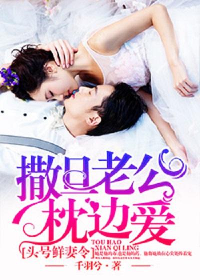 头号鲜妻令总裁您在上