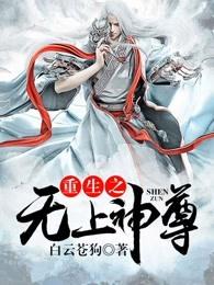 重生之无上神尊面馆老板