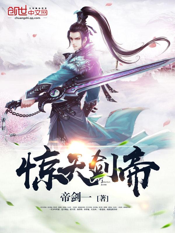 惊天剑帝完整版免费阅读 惊天剑帝完整版免费阅读