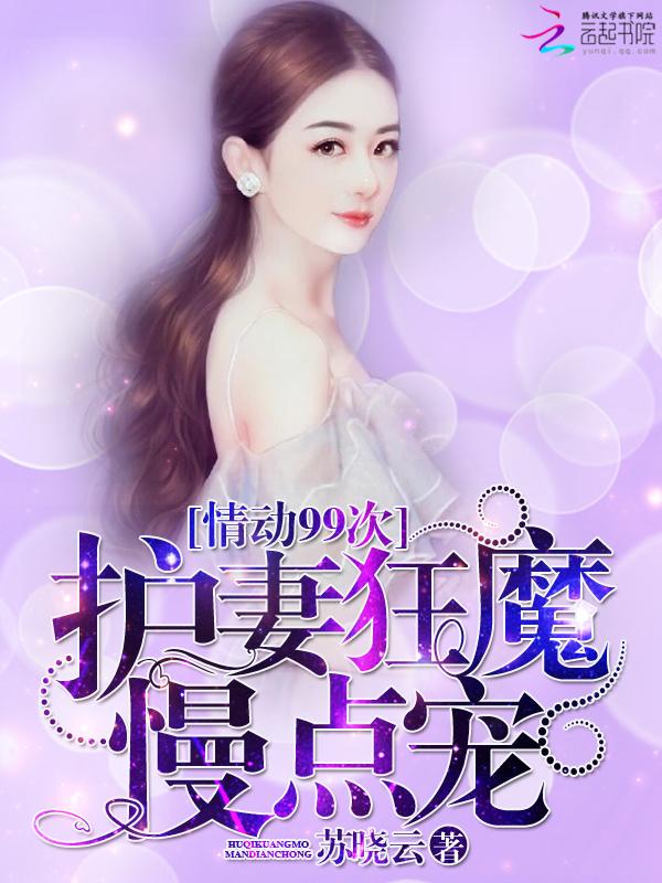 情动99次爵爷