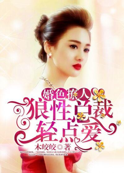 狼性总裁亲点爱 狼性总裁亲点爱