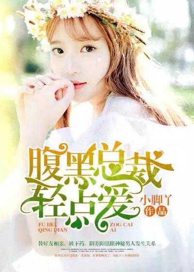 腹黑小萌妻高冷总裁轻一点 腹黑小萌妻高冷总裁轻一点