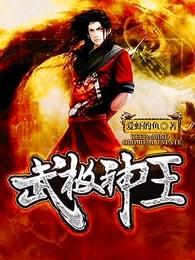 武极 神王