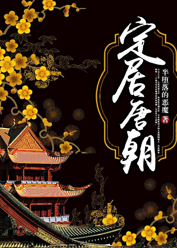 唐朝定居指南书籍