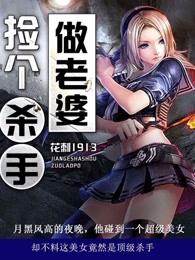 捡个杀手做老婆完整版 捡个杀手做老婆完整版