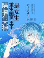 隔壁有大神重生国民王子是女生 隔壁有大神重生国民王子是女生