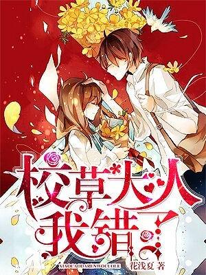 校草大人我错了免费阅读全文 校草大人我错了免费阅读全文