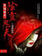 冥婚暗宠阴灵鬼夫哪个软件可以看