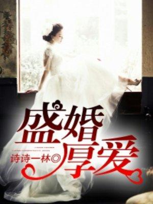 盛婚免费阅读全文