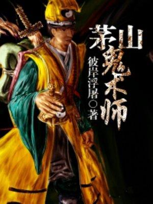 茅山鬼道 茅山鬼道