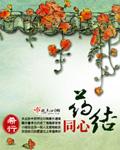 药结同心在线全文免费阅读 药结同心在线全文免费阅读
