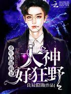 重生最强萌妻大神 重生最强萌妻大神