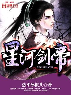 星河剑帝TXT免费全本 星河剑帝TXT免费全本