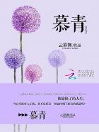 慕青鸾最后实力 慕青鸾最后实力