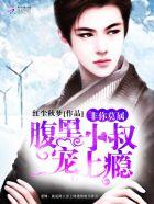 非你莫属腹黑小叔宠上瘾全文阅读 非你莫属腹黑小叔宠上瘾全文阅读