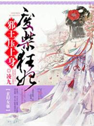 废柴狂妃天才召唤师TXT电子书