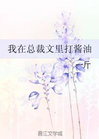 在总裁文里混日子快穿txt 在总裁文里混日子快穿txt