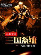 末世之最强三国 末世之最强三国