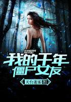 我的千年僵尸女友在哪里可以听 我的千年僵尸女友在哪里可以听