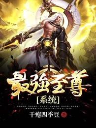 最强至尊系统陈宇 最强至尊系统陈宇