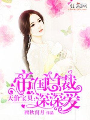 帝国总裁深深爱百度