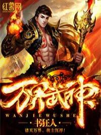 万界武神书狂人程峰 万界武神书狂人程峰