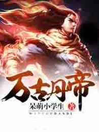 万古丹帝女主角