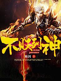 不败剑神 女主角