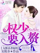 女继承者嫁到权少要入赘 安筱乔 女继承者嫁到权少要入赘 安筱乔