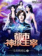 都市神级主宰凌天宇 都市神级主宰凌天宇