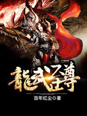 龙武至尊百度百科 龙武至尊百度百科