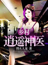 乡村逍遥神医156章