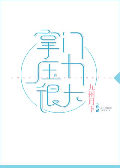 掌门压力很大121章完整 掌门压力很大121章完整