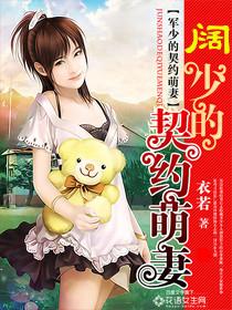 契约萌妻帝少的心尖宠污片段