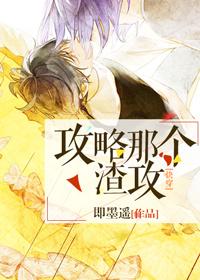 攻略那个渣 快穿