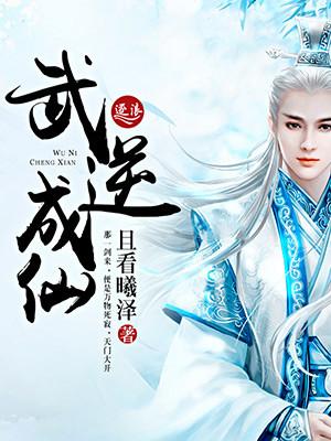 武逆全本 武逆全本