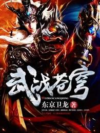 武战苍穹叶羽 武战苍穹叶羽