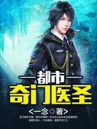 都市奇门医圣女主