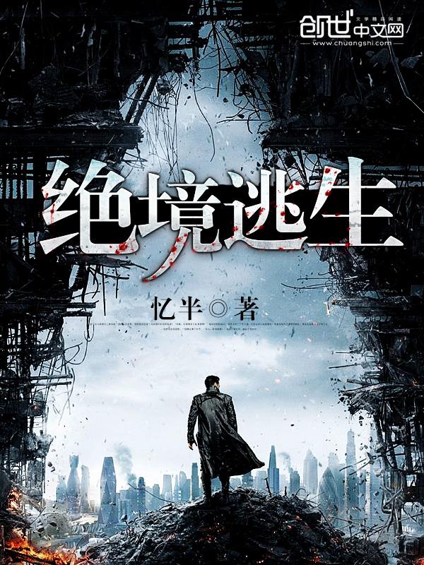 绝境逃生10攻略