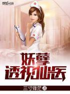 妖孽透视神眼 妖孽透视神眼