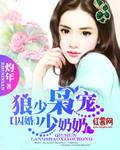 囚婚狼少枭宠少奶奶 灼年 囚婚狼少枭宠少奶奶 灼年