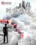 时空波纹百科 时空波纹百科