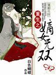 重生之嫡女无双明锦和阿芜