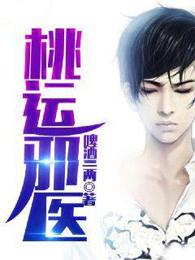 桃运邪医下山