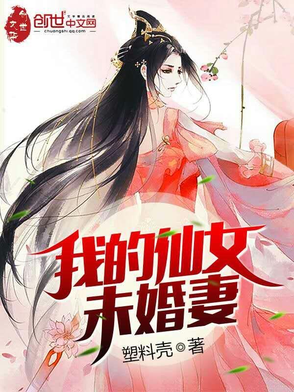 我得仙女未婚妻